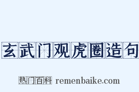 玄武门观虎圈造句是什么意思的图片